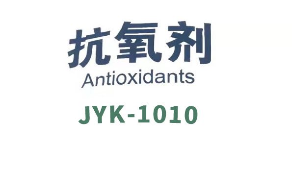 抗氧剂1010